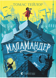 Маламандер. Легенди Морського Аду. Книга 1