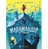 Маламандер. Легенди Морського Аду. Книга 1