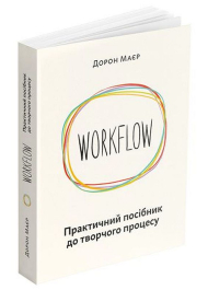 WORKFLOW. Практичний посібник до творчого процесу