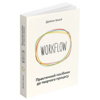 WORKFLOW. Практичний посібник до творчого процесу