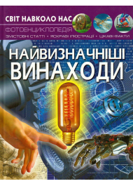 Світ навколо нас. Найвизначніші винаходи