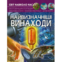 Світ навколо нас. Найвизначніші винаходи