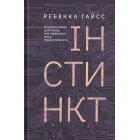Інстинкт. Перепрошивка для мозку, яка підвищить вашу продуктивність