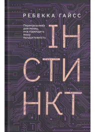 Інстинкт. Перепрошивка для мозку, яка підвищить вашу продуктивність