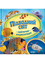 Підводний світ