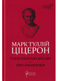 Тускуланські бесіди. Про обов'язки