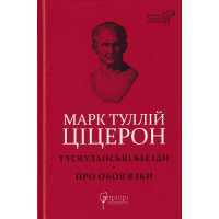 Тускуланські бесіди. Про обов'язки