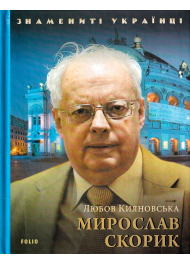 Мирослав Скорик