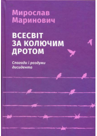 Всесвіт за колючим дротом