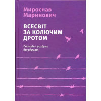 Всесвіт за колючим дротом