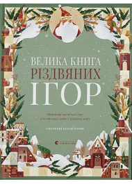 Велика книга різдвяних ігор