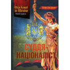 Mein kampf in Ukraine. Суддя-націоналіст