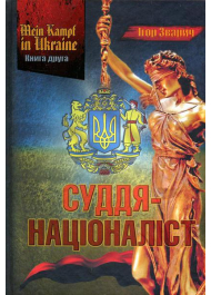 Mein kampf in Ukraine. Суддя-націоналіст