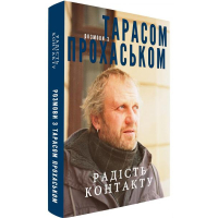 Радість контакту. Розмови з Тарасом Прохаськом