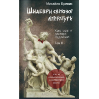 Шидеври світової літератури. Хрестоматія доктора Падлючча