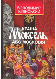 Країна Моксель, або Московія. Книга перша