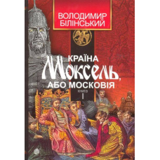 Країна Моксель, або Московія. Книга перша