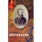 Хроніка-2000. Невідомий Драгоманов. №79