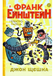 Франк Ейнштейн і електропалець. Книга 2