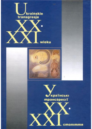 Українські трансгресії ХХ - ХХІ століття