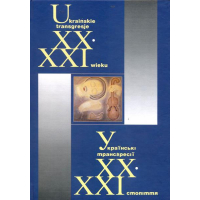Українські трансгресії ХХ - ХХІ століття
