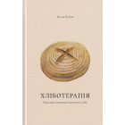 Хліботерапія