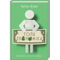 Гола економіка. Викриття нудної науки