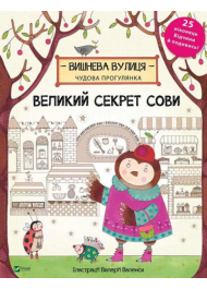 Великий секрет Сови