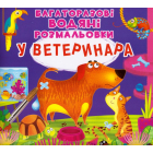 Багаторазові водяні розмальовки. У ветеринара