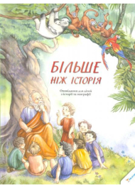 Більше ніж історія