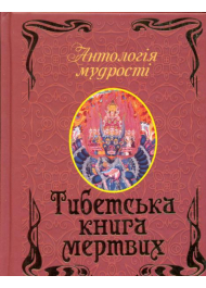 Тибетська книга мертвих