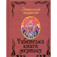 Тибетська книга мертвих