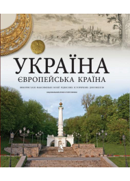 Україна – європейська країна