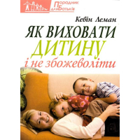 Як виховати дитину і не збожеволіти