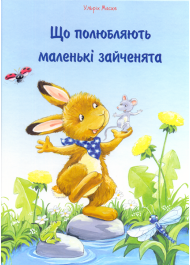 Що полюбляють маленькі зайченята