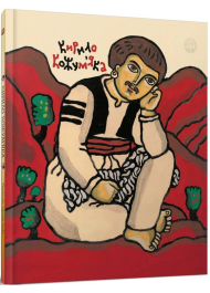 Кирило Кожум'яка. Українська народна казка