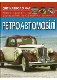 Світ навколо нас. Ретроавтомобілі