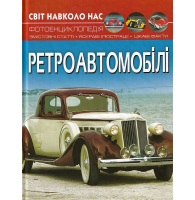 Світ навколо нас. Ретроавтомобілі