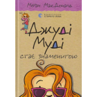 Джуді Муді стає знаменитою