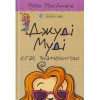 Джуді Муді стає знаменитою