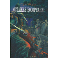 Остання босорканя