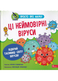 Просто про науку. Ці неймовірні віруси