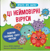 Просто про науку. Ці неймовірні віруси