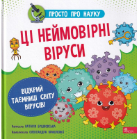 Просто про науку. Ці неймовірні віруси