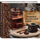 Таємниці львівської кави