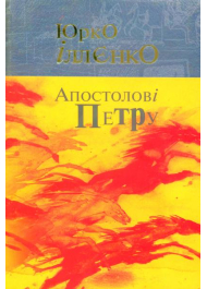 Апостолові Петру. Автопортрет альтер его (себе іншого). Роман-хараман в одній книзі