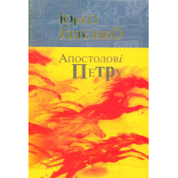 Апостолові Петру. Автопортрет альтер его (себе іншого). Роман-хараман в одній книзі