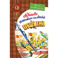 Пригоди шахового солдата Пєшкіна Пригоди шахового солдата Пєшкіна