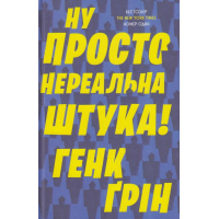 Ну просто нереальна штука!