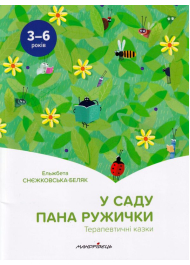 У саду пана Ружички. Терапевтичні казки